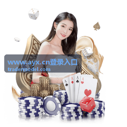 www.ayx.cn登录入口常见问题